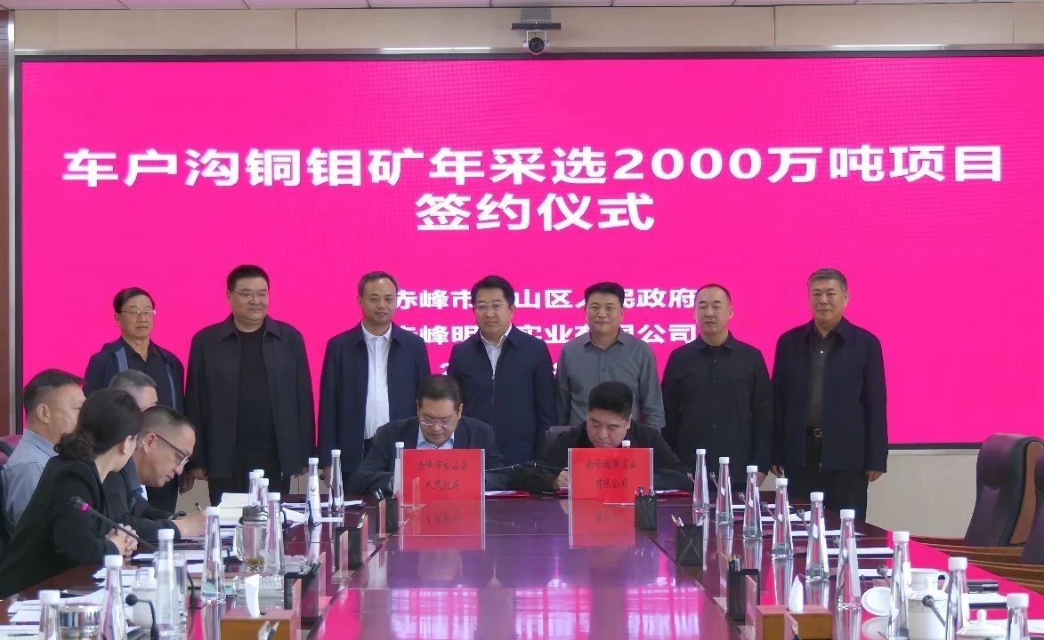 松山区矿业经济再迎新突破 重点企业股权转让与2000万吨矿业项目同步落地