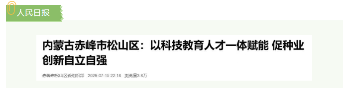 【央媒看松山•人民日报】内蒙古赤峰市松山区：以科技教育人才一体赋能 促种业创新自立自强